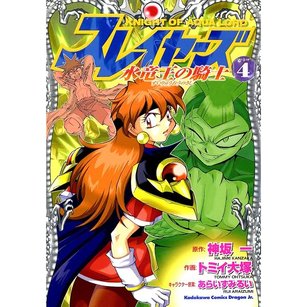 Amazon.co.jp: スレイヤーズ 水竜王の騎士(1) (ドラゴンコミックス
